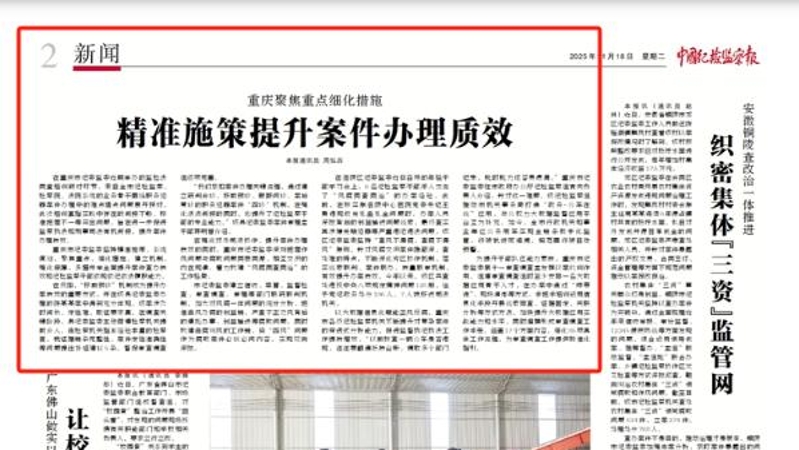 中国纪检监察报看重庆｜精准施策提升案件办理质效