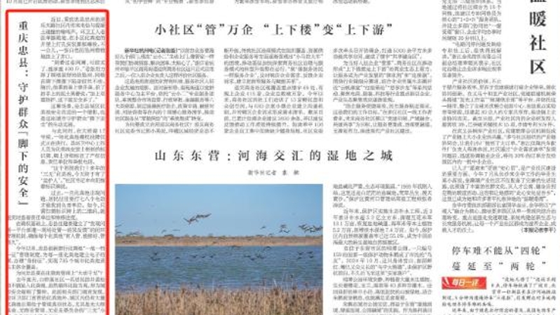 新华每日电讯看重庆｜忠县：守护群众“脚下的安全”