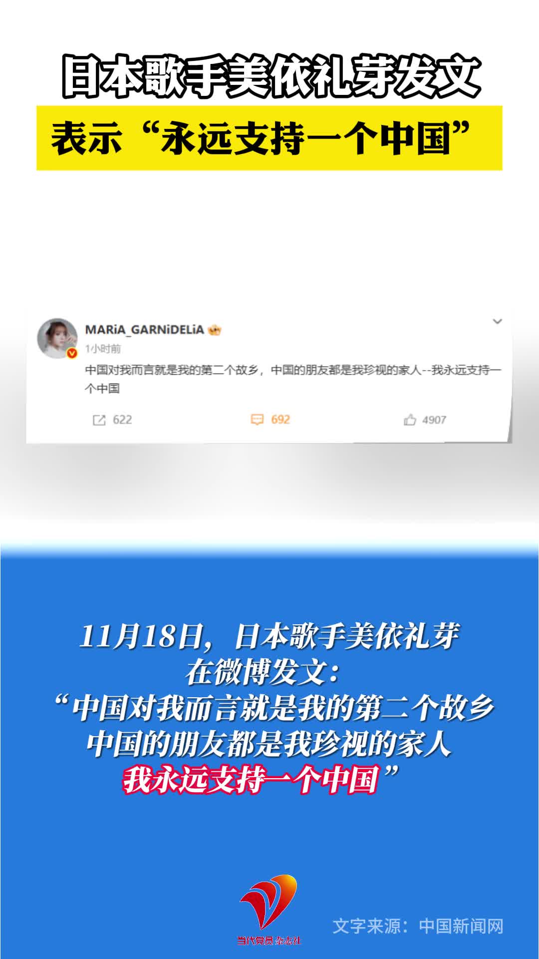 日本歌手美依礼芽发文表示“永远支持一个中国”