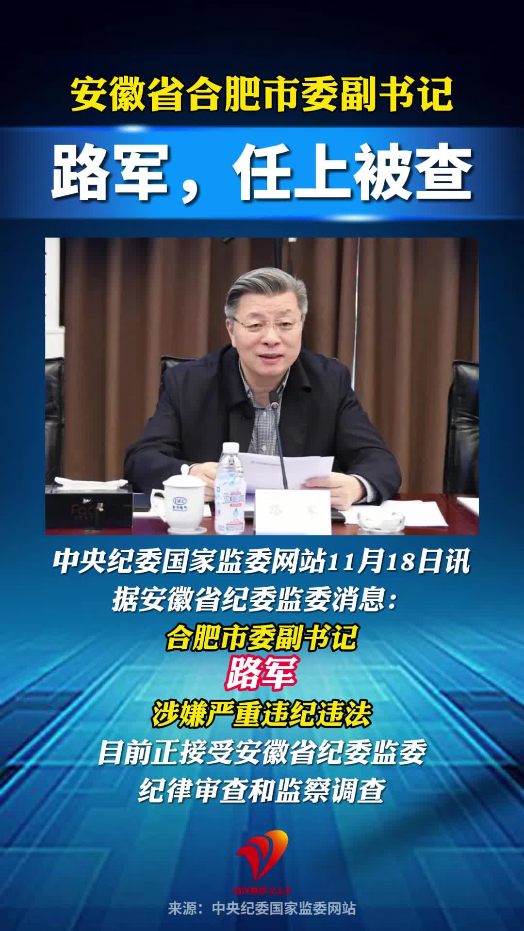 安徽省合肥市委副书记路军，任上被查