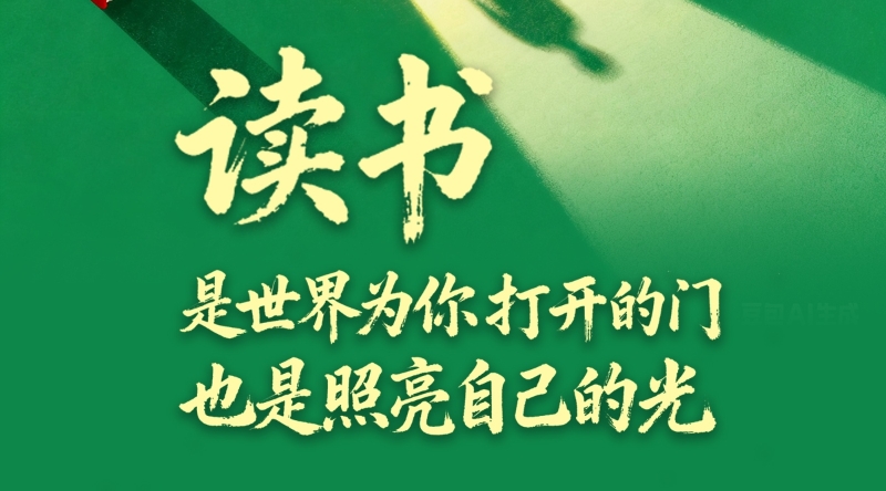 读书是世界为你打开的门 也是照亮自己的光