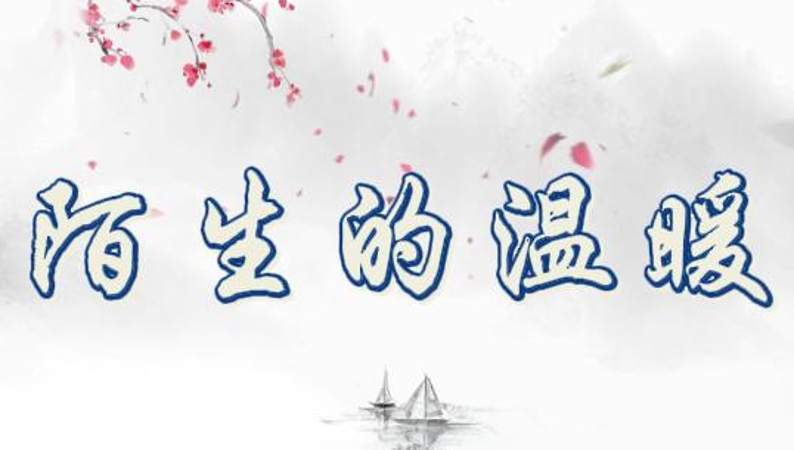 文学｜陌生的温暖