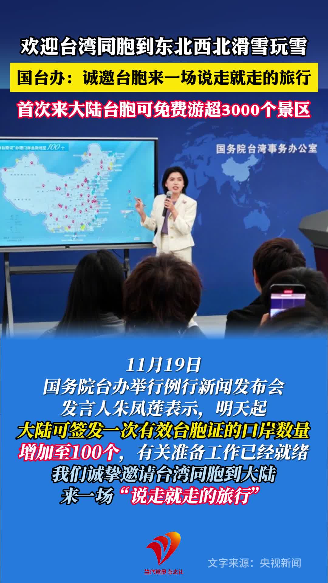 国台办：诚邀台胞来一场说走就走的旅行，欢迎到大陆东北西北滑雪玩雪！首次来大陆台胞可免费游超3000个景区