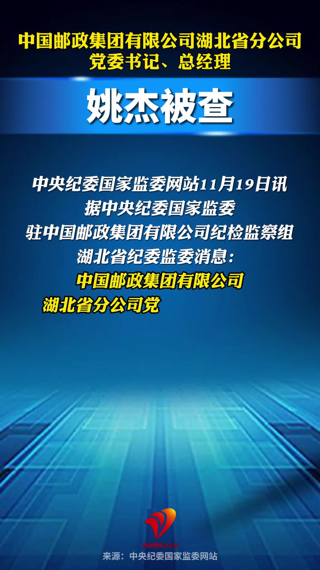 中国邮政集团有限公司湖北省分公司党委书记、总经理姚杰被查