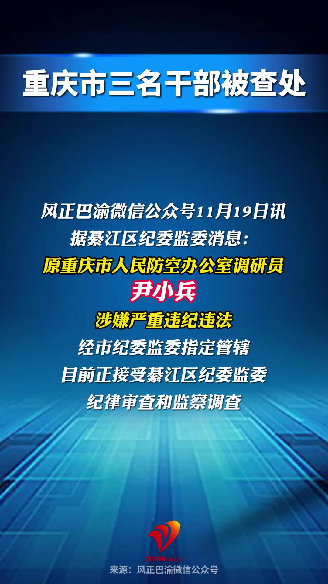 重庆市三名干部被查处