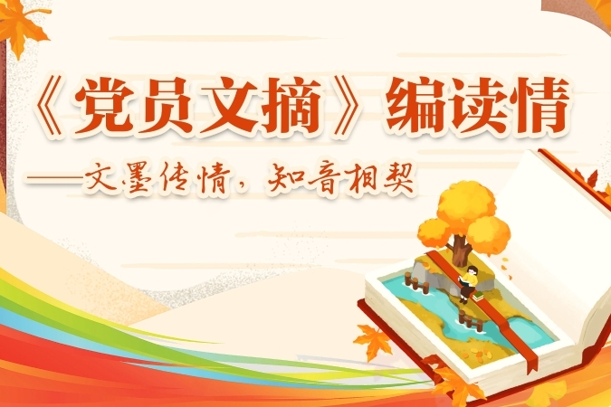 《党员文摘》编读情丨党刊相伴，不负成长