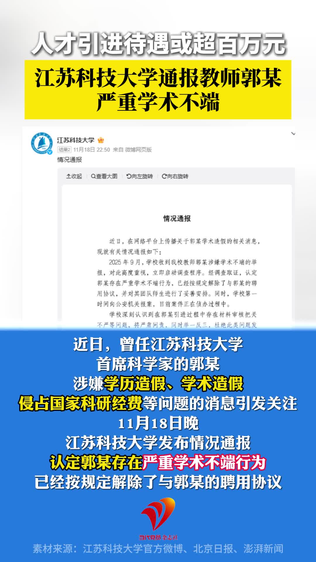 人才引进待遇或超百万，江苏科技大学通报教师郭某严重学术不端