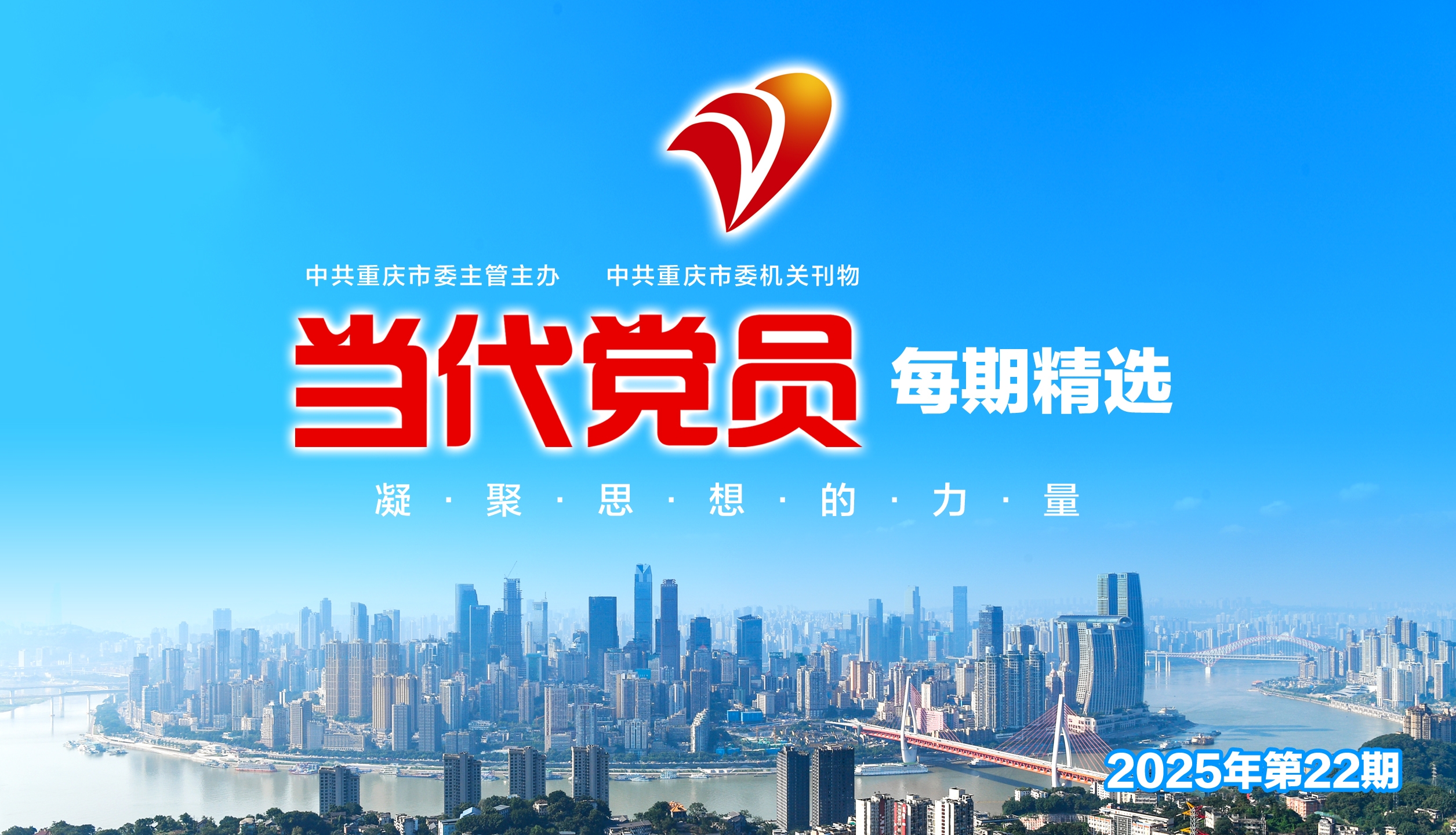 倾听新时代 关注新重庆