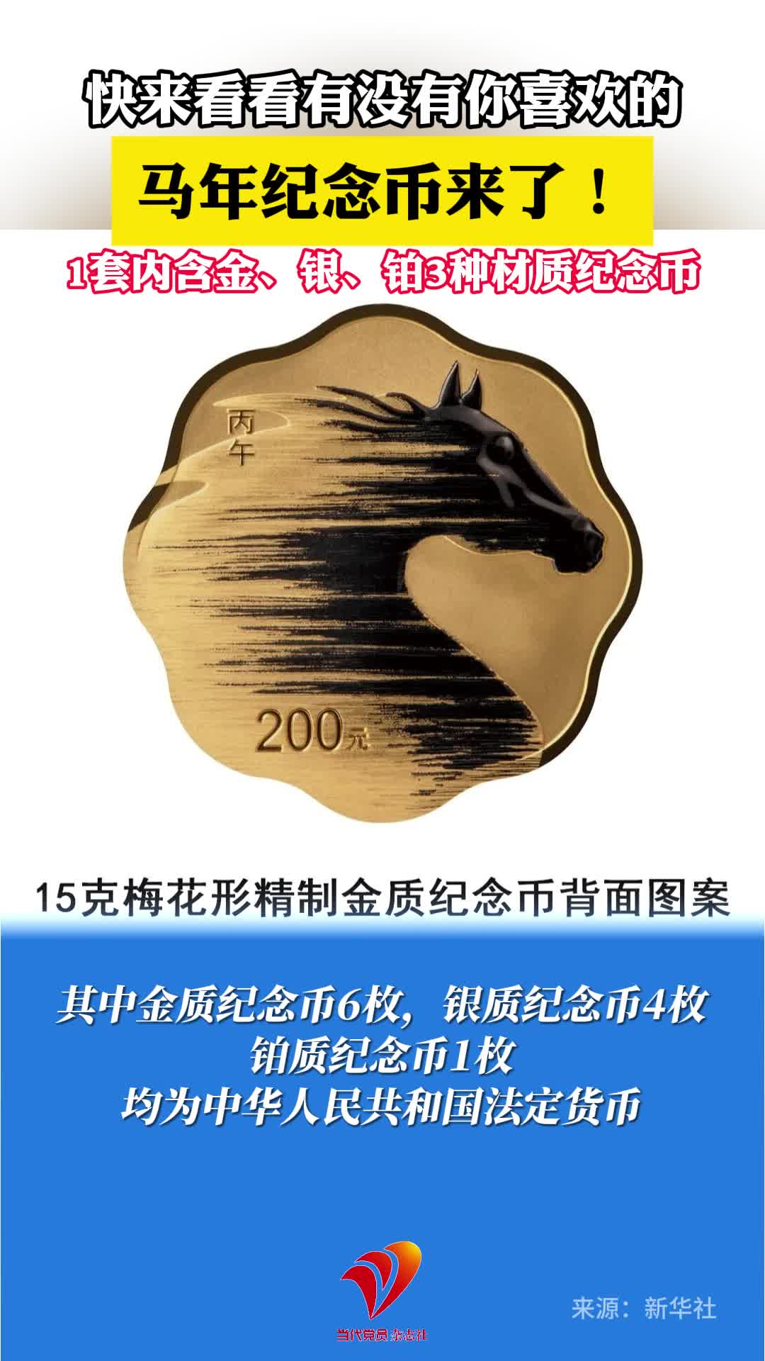 马年纪念币来了！1套内含金、银、铂3种材质纪念币，快来看看有没有你喜欢的？