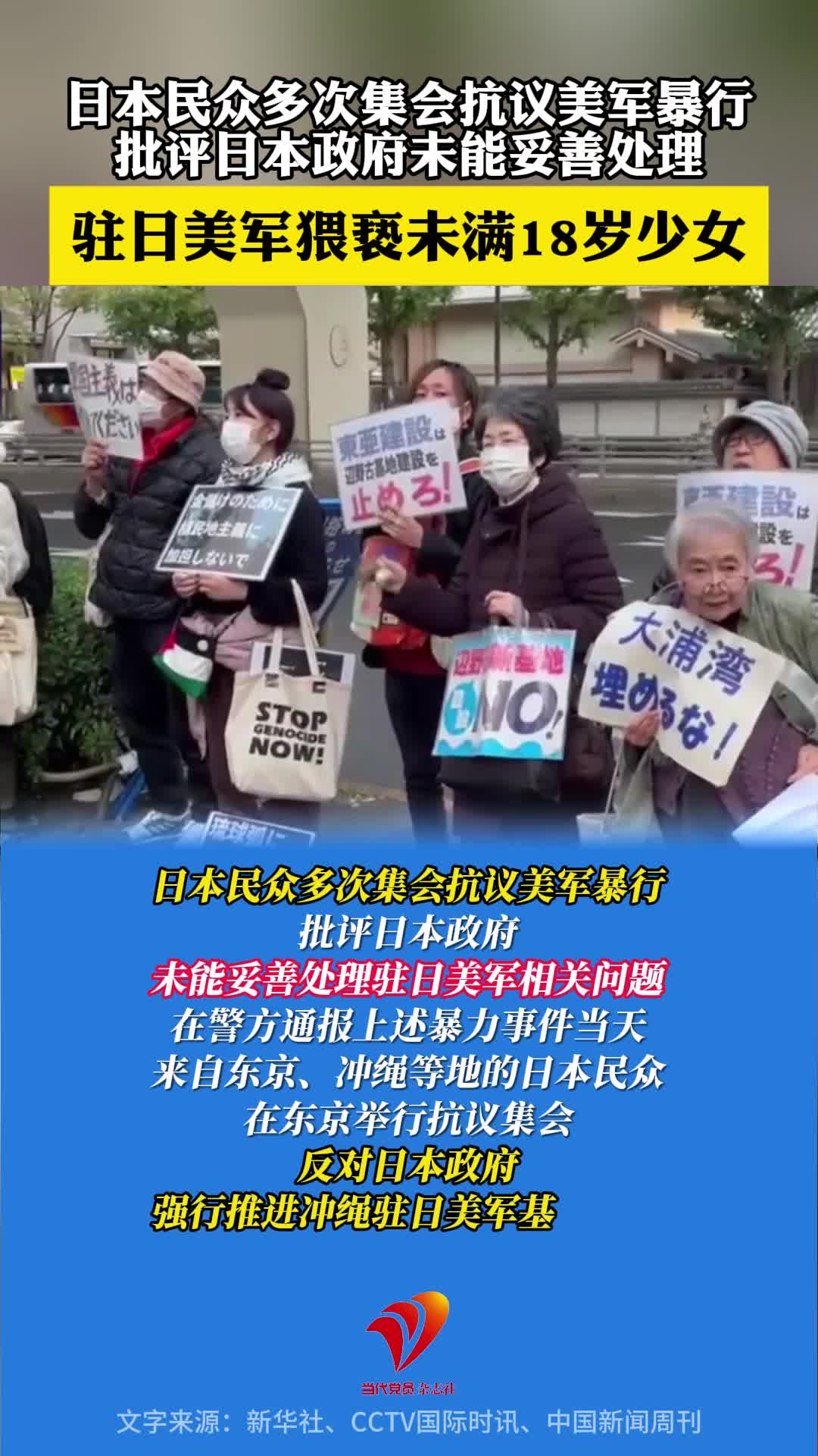 驻日美军猥亵未满18岁少女，日本民众多次集会抗议美军暴行，批评日本政府未能妥善处理