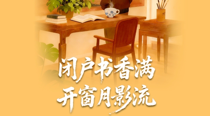 闭户书香满 开窗月影流