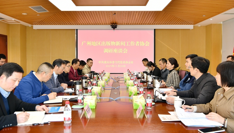 广州地区出版物新闻工作者协会会长罗惠英一行到当代党员杂志社调研