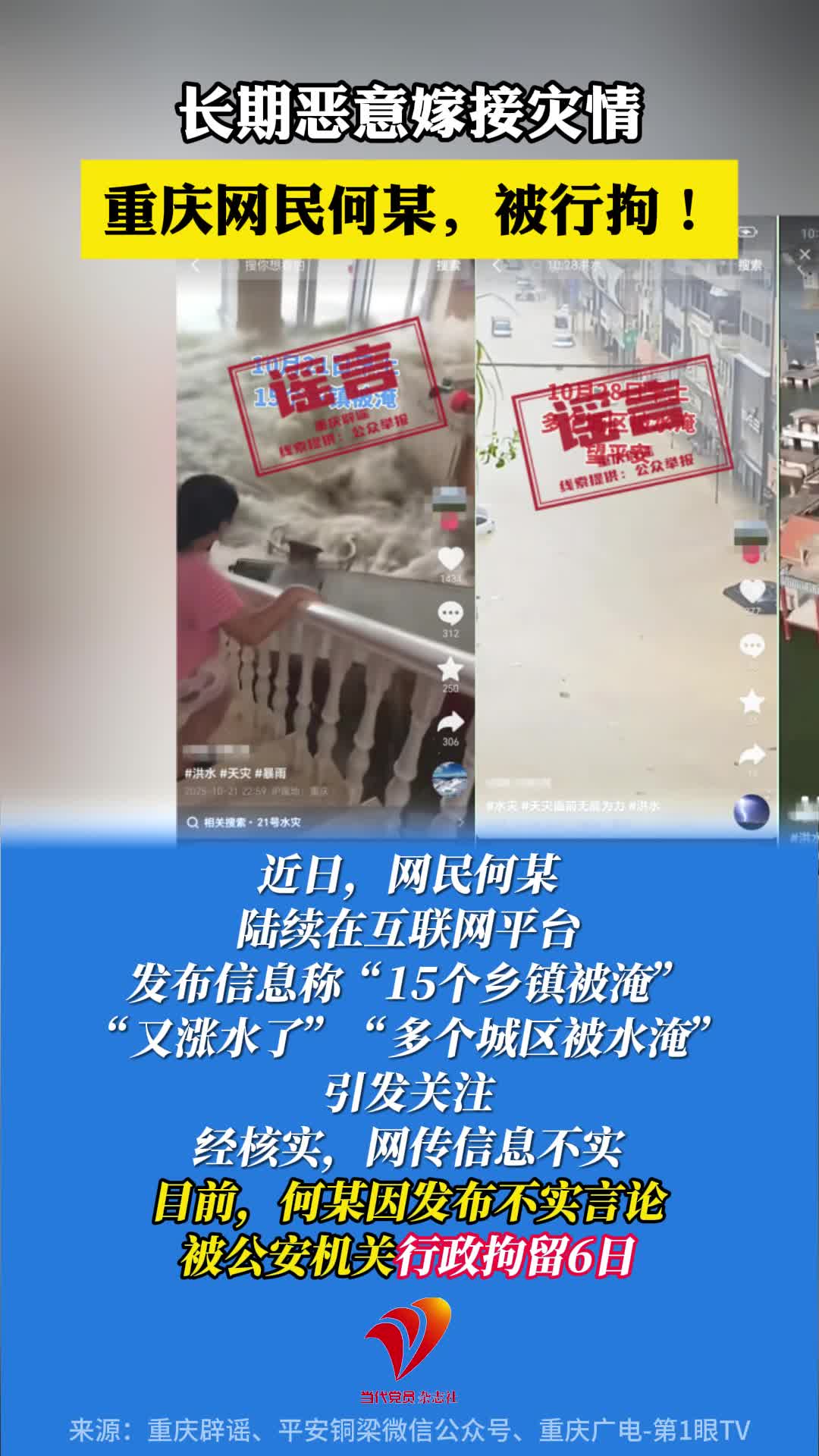 长期恶意嫁接灾情，重庆网民何某，被行拘！