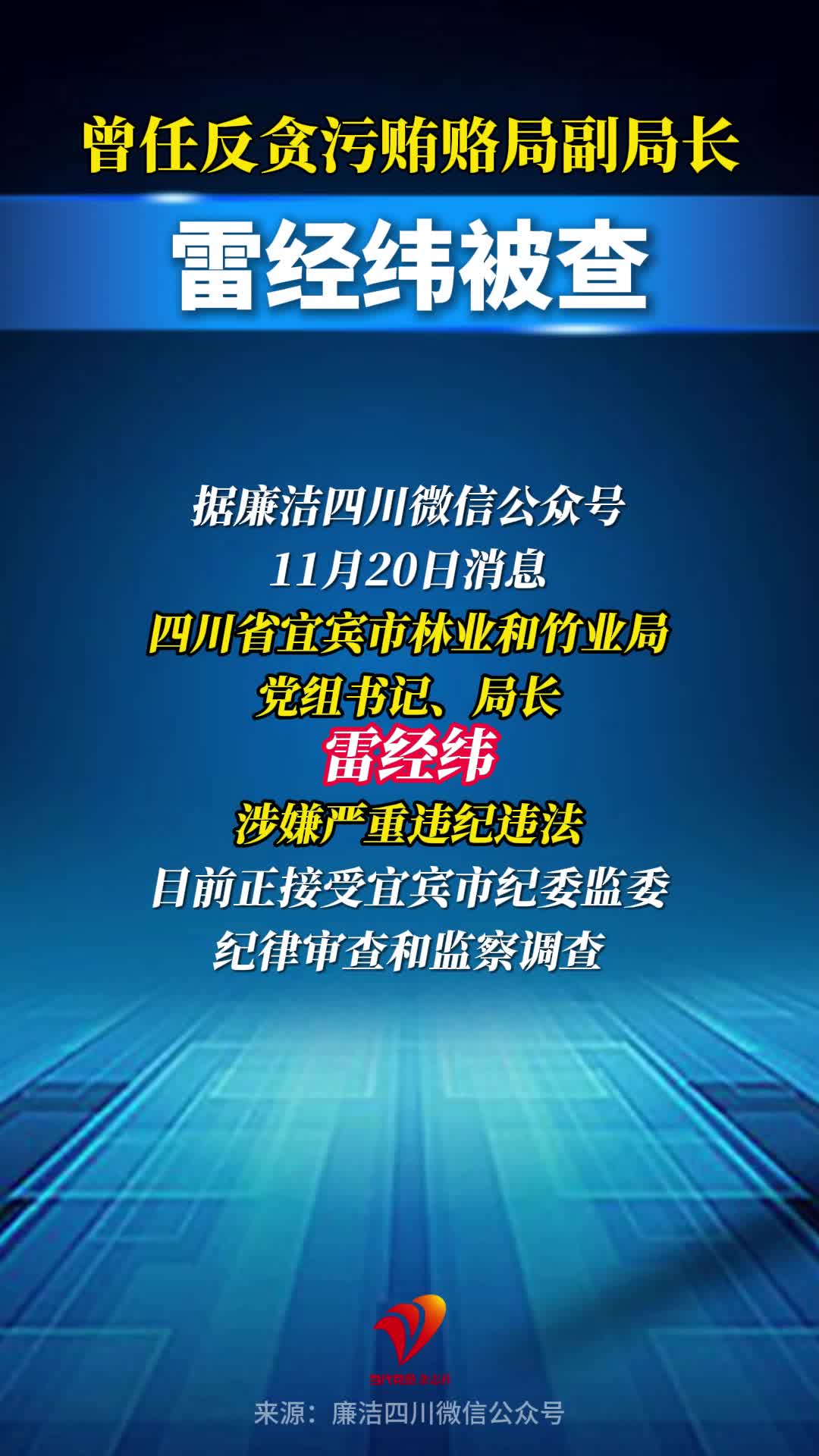 雷经纬被查，曾任反贪污贿赂局副局长