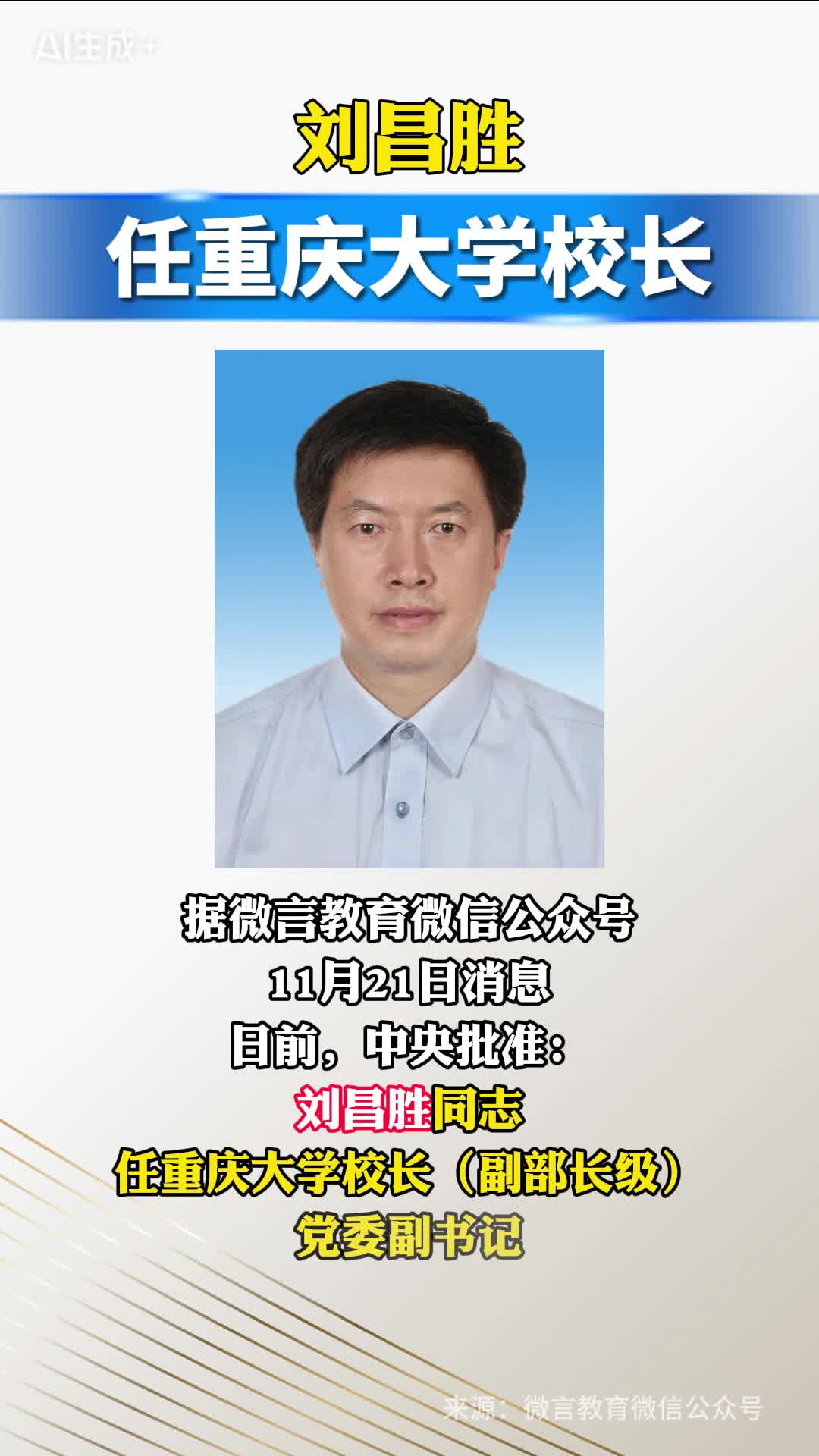 刘昌胜任重庆大学校长