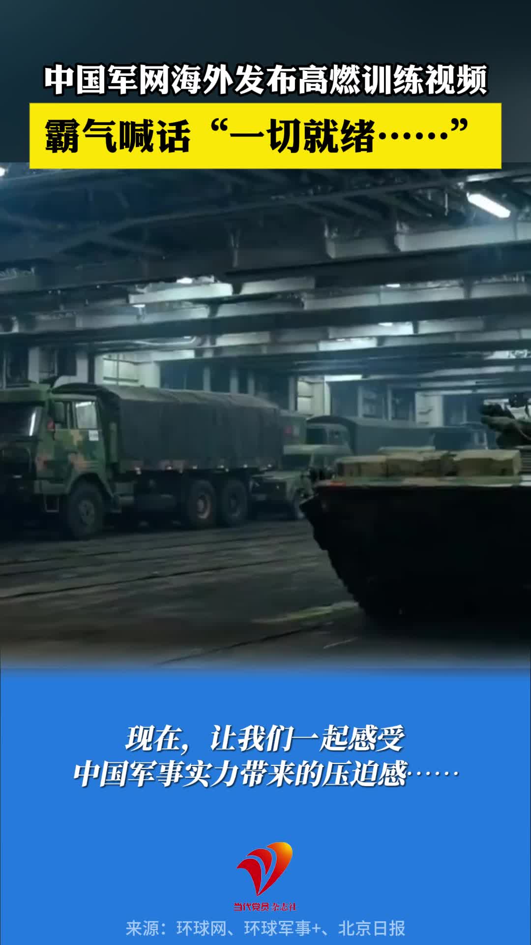 中国军网海外发布高燃训练视频，霸气喊话“一切就绪……”