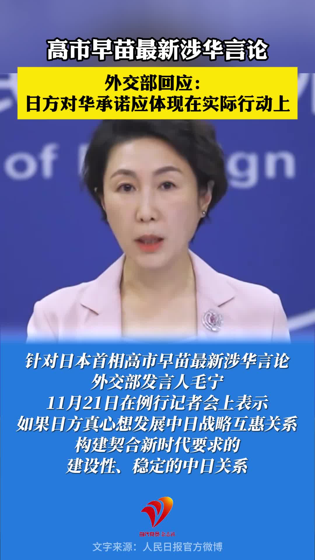 外交部回应高市早苗最新涉华言论：日方对华承诺应体现在实际行动上