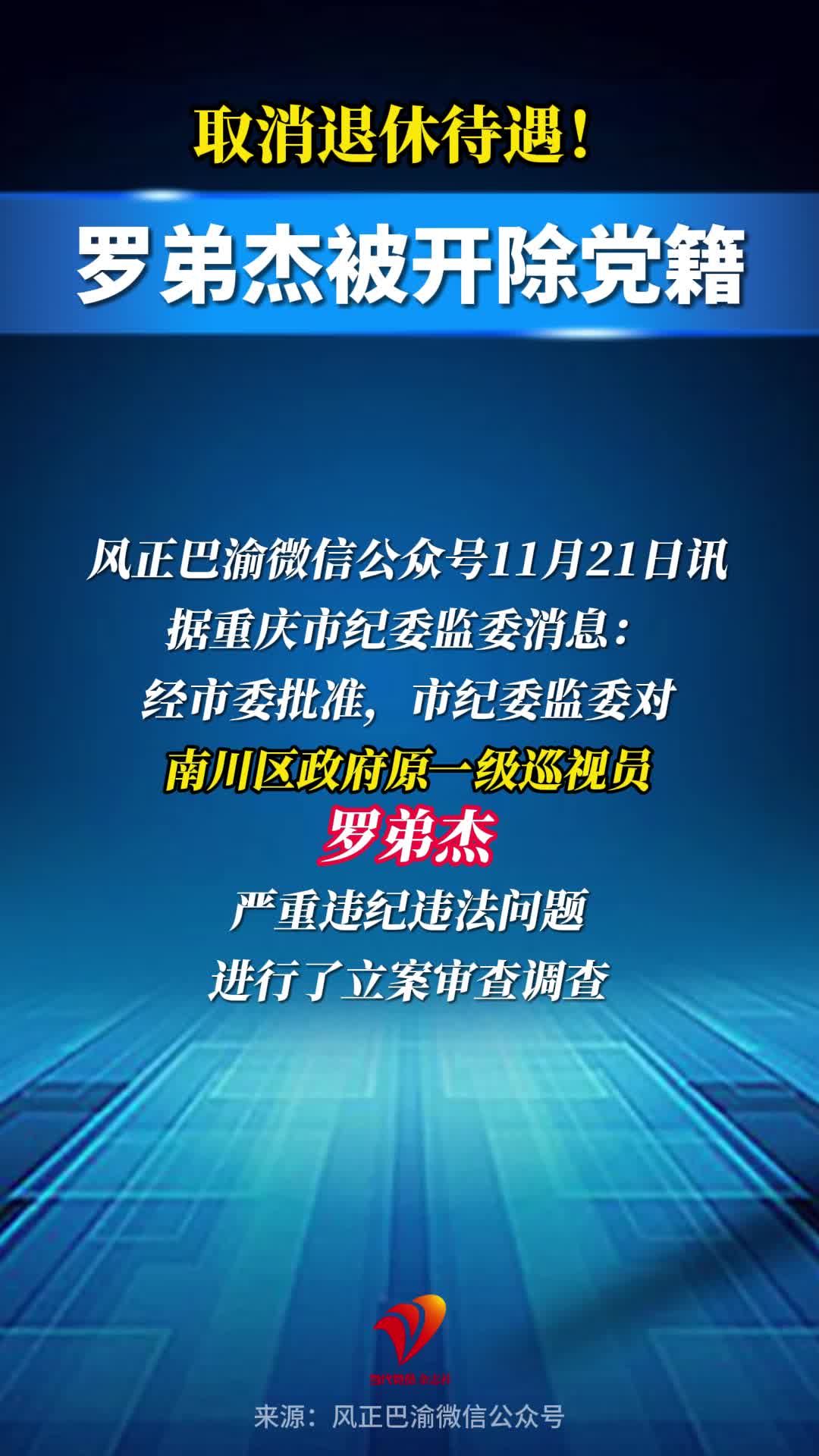 取消退休待遇！罗弟杰被开除党籍