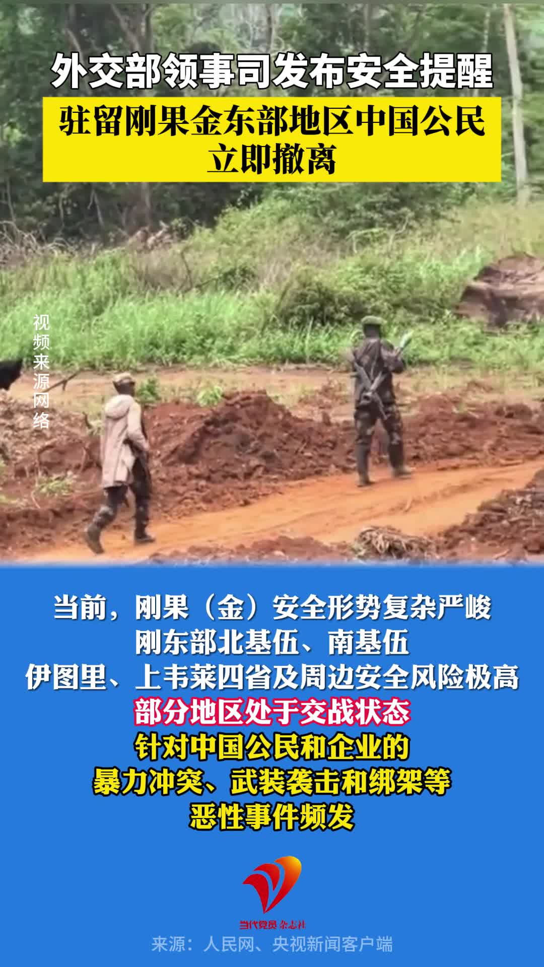 外交部领事司发布安全提醒：驻留刚果金东部地区中国公民立即撤离！