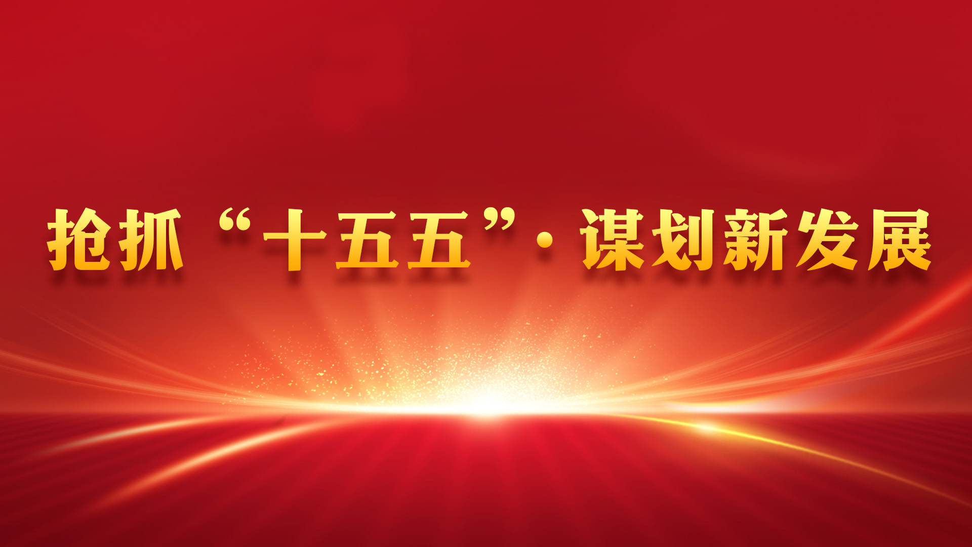 贯彻落实重庆市委六届八次全会精神