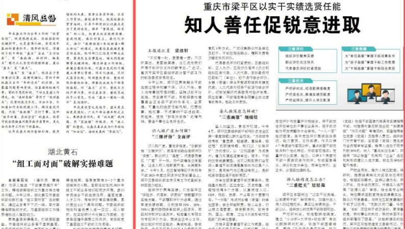 中国组织人事报看重庆｜知人善任促锐意进取