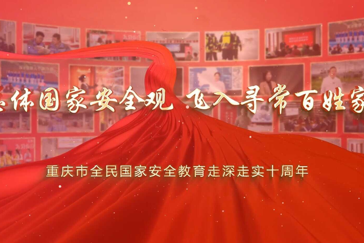 《总体国家安全观 飞入寻常百姓家》⑤