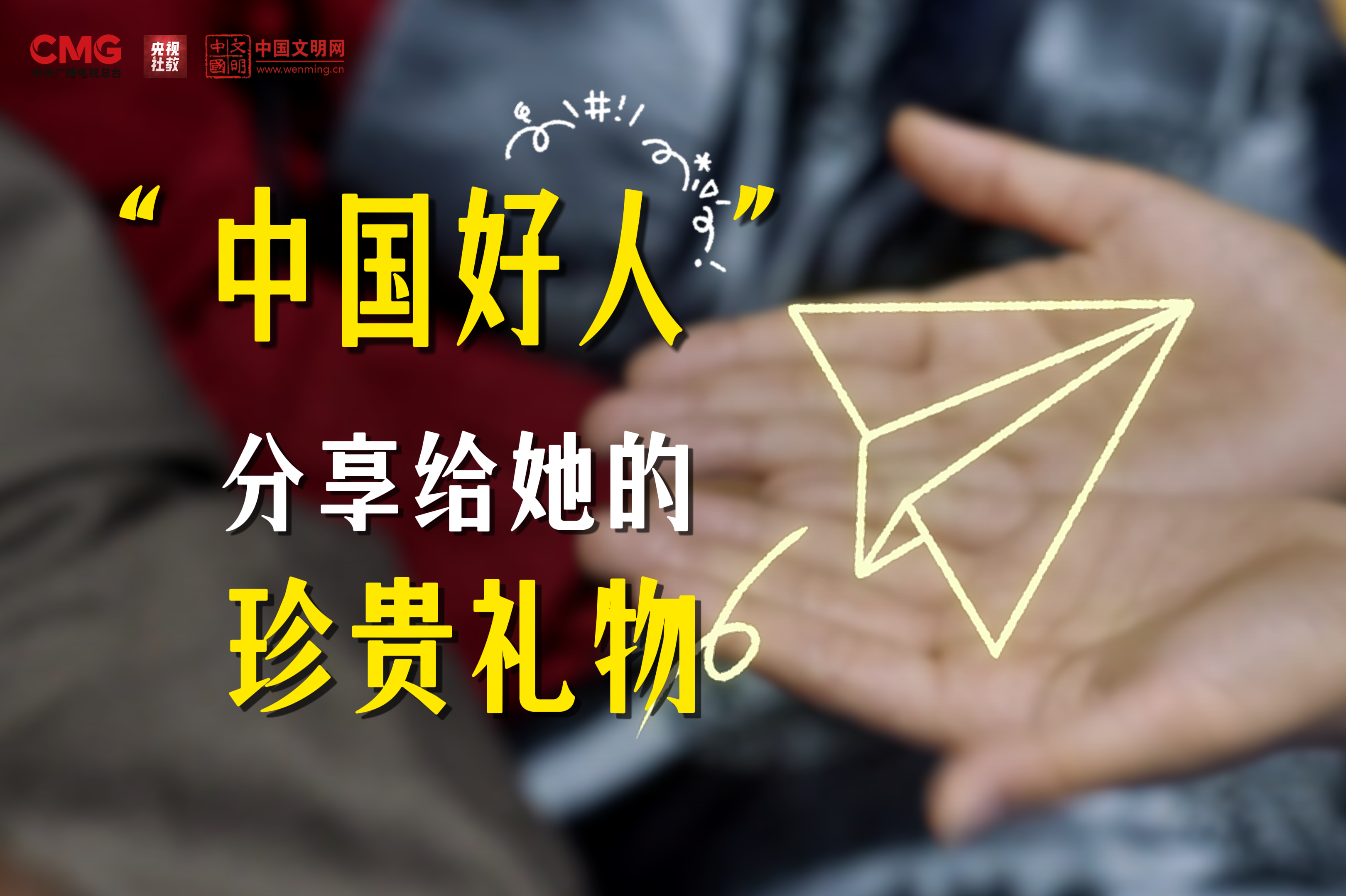 凡人微光温暖四方｜向“中国好人”借一样东西