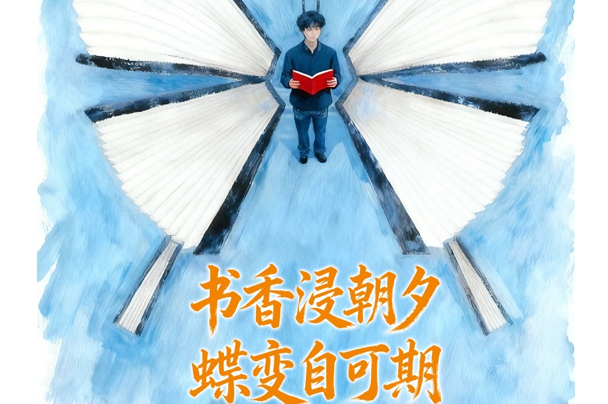 书香浸朝夕 蝶变自可期