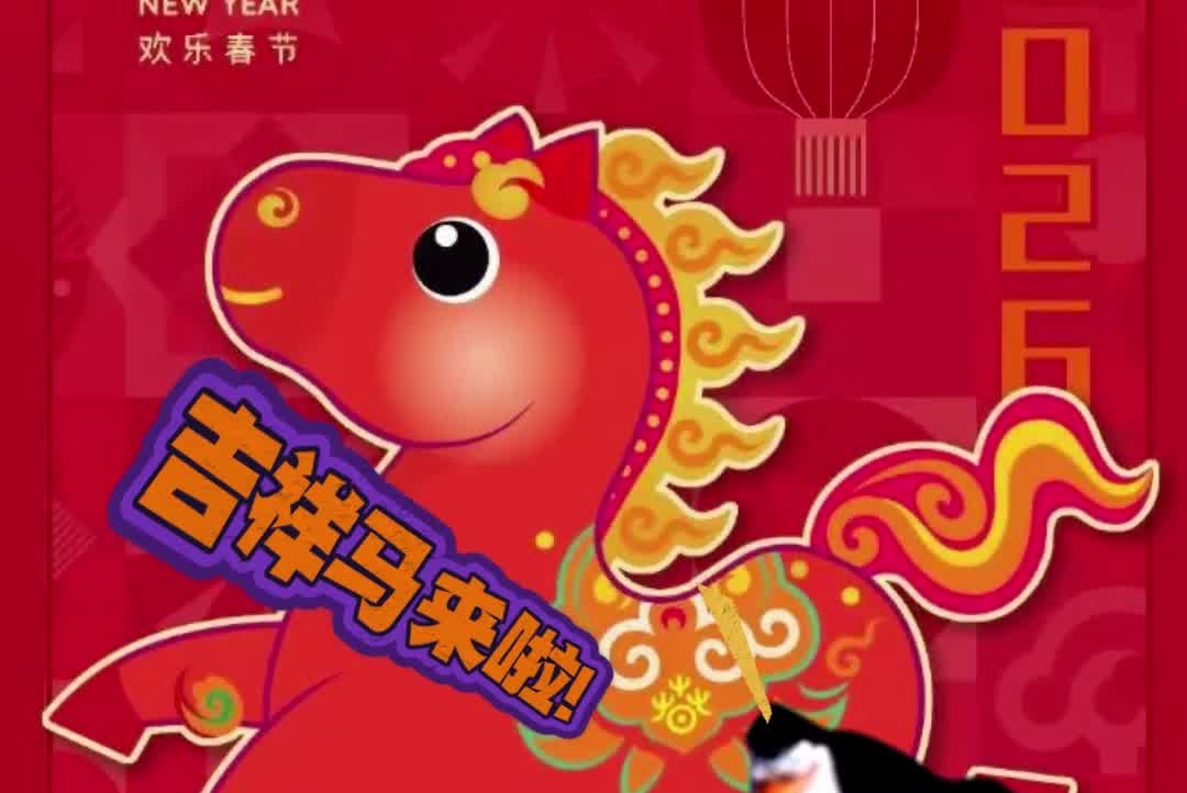 2026年“欢乐春节”吉祥物“吉祥马”发布#马年#春节