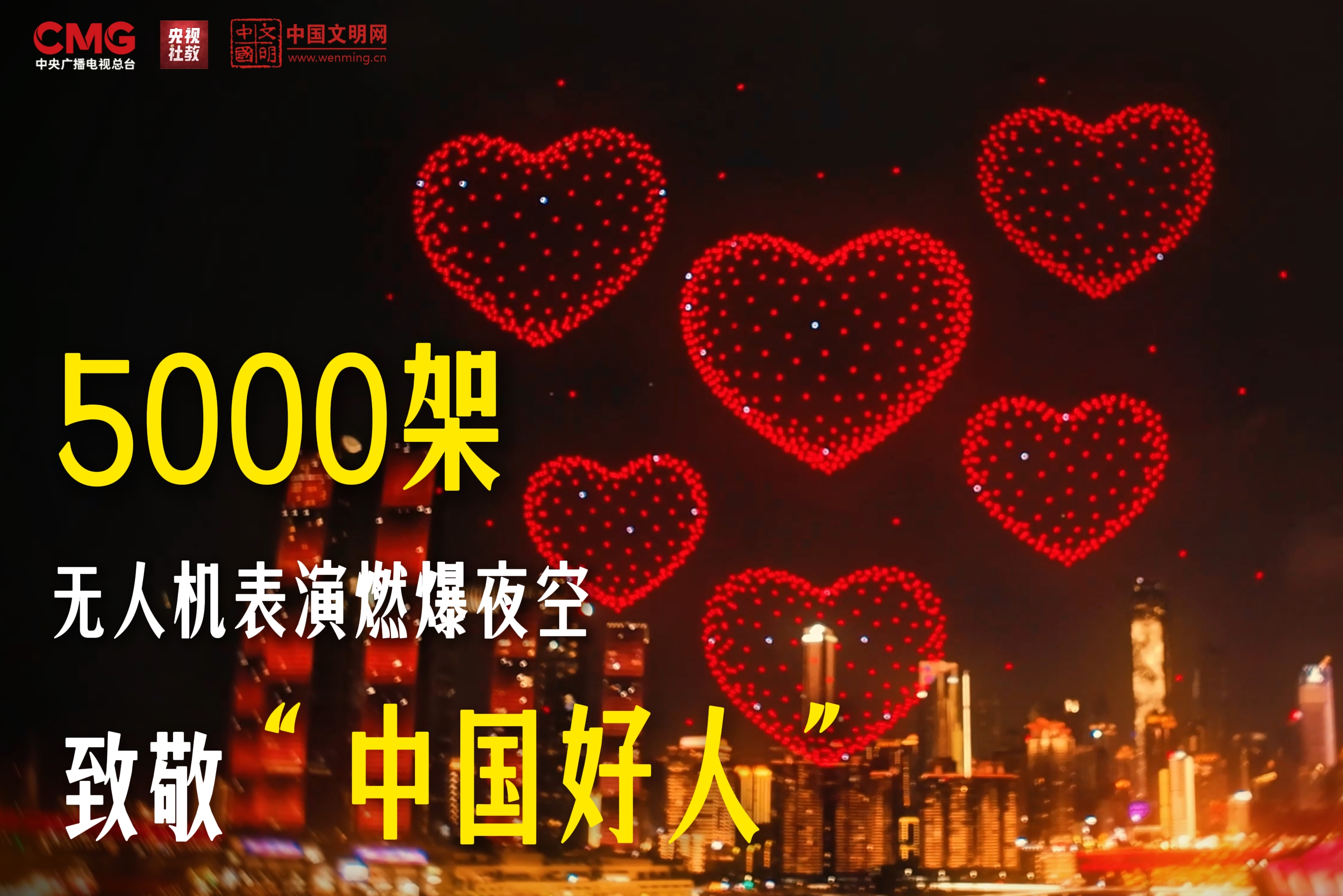 凡人微光温暖四方｜5000架无人机表演燃爆夜空 致敬“中国好人”