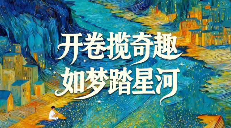 开卷揽奇趣 如梦踏星河