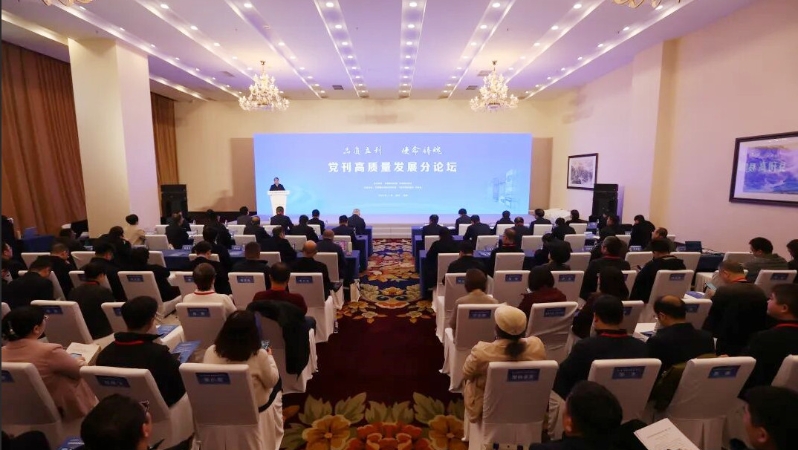 顺时·识势·应变：全国党刊共探高质量发展新路径