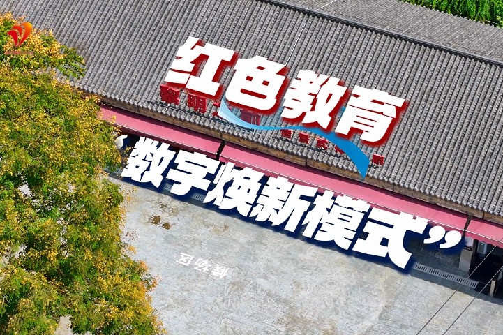 数智“渝”你｜红色教育“数字焕新模式”