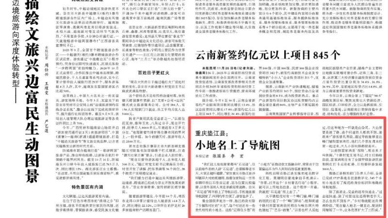 光明日报看重庆｜垫江：小地名上了导航图