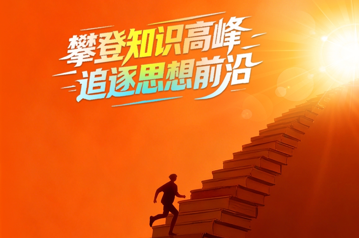 攀登知识高峰 追逐思想前沿