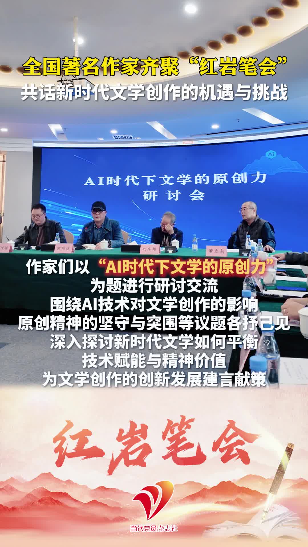 全国著名作家齐聚“红岩笔会”，共话新时代文学创作的机遇与挑战