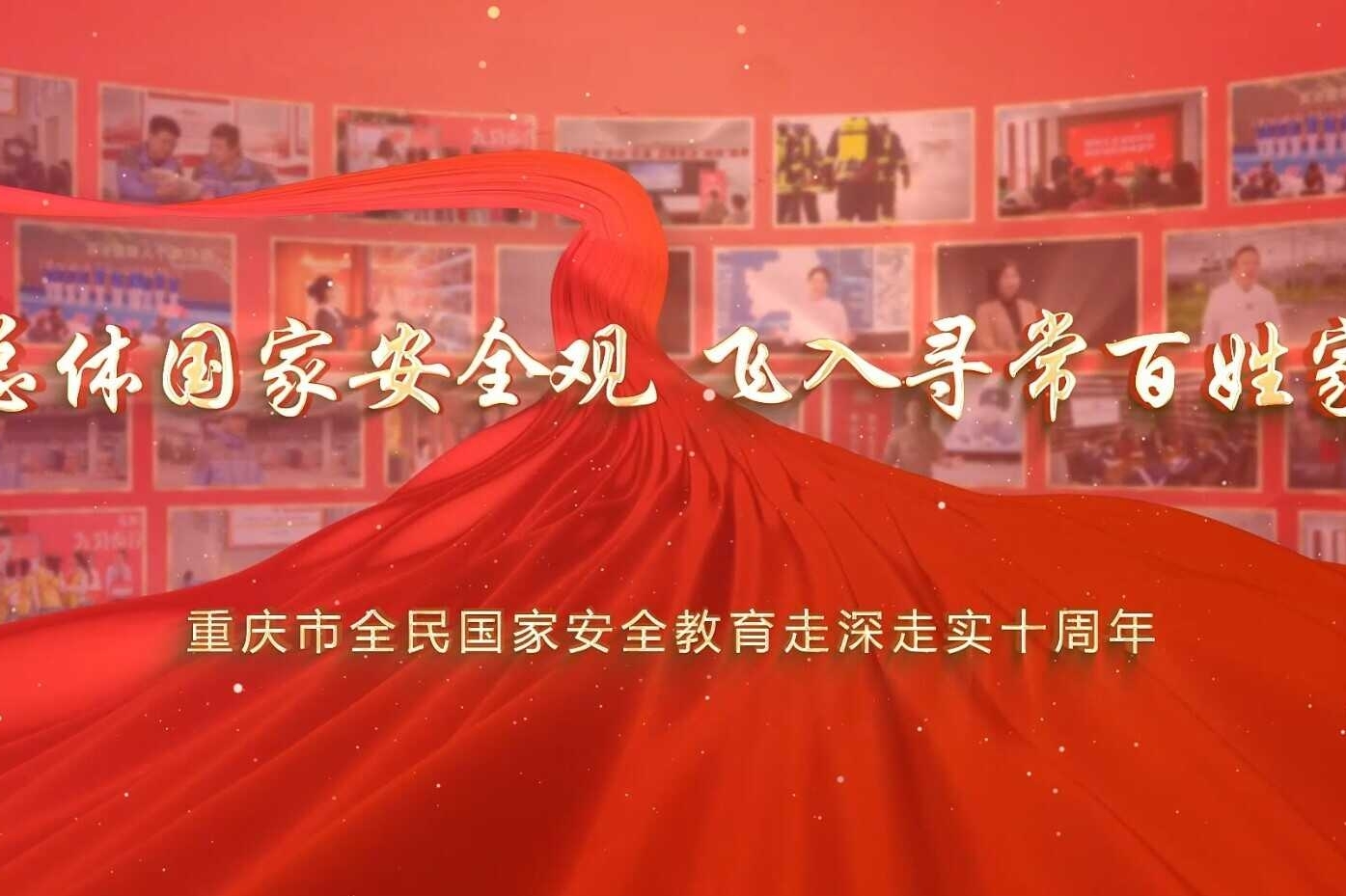 《总体国家安全观 飞入寻常百姓家》⑦