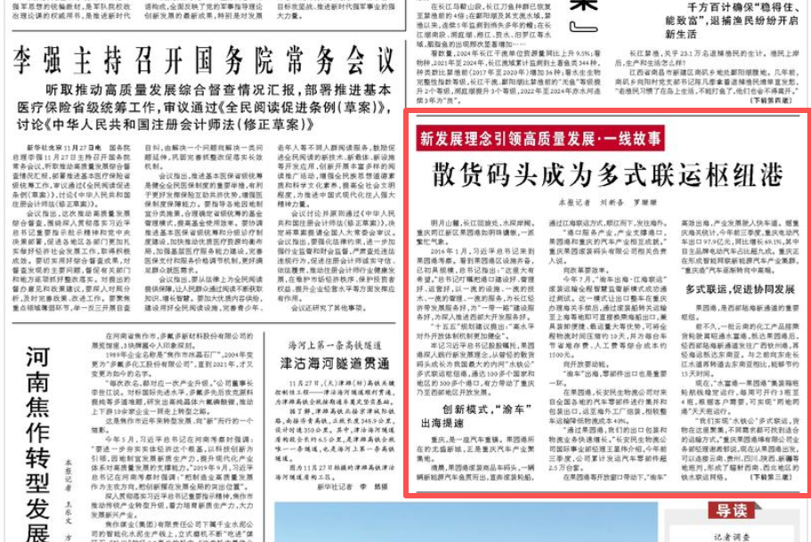 人民日报看重庆｜散货码头成为多式联运枢纽港