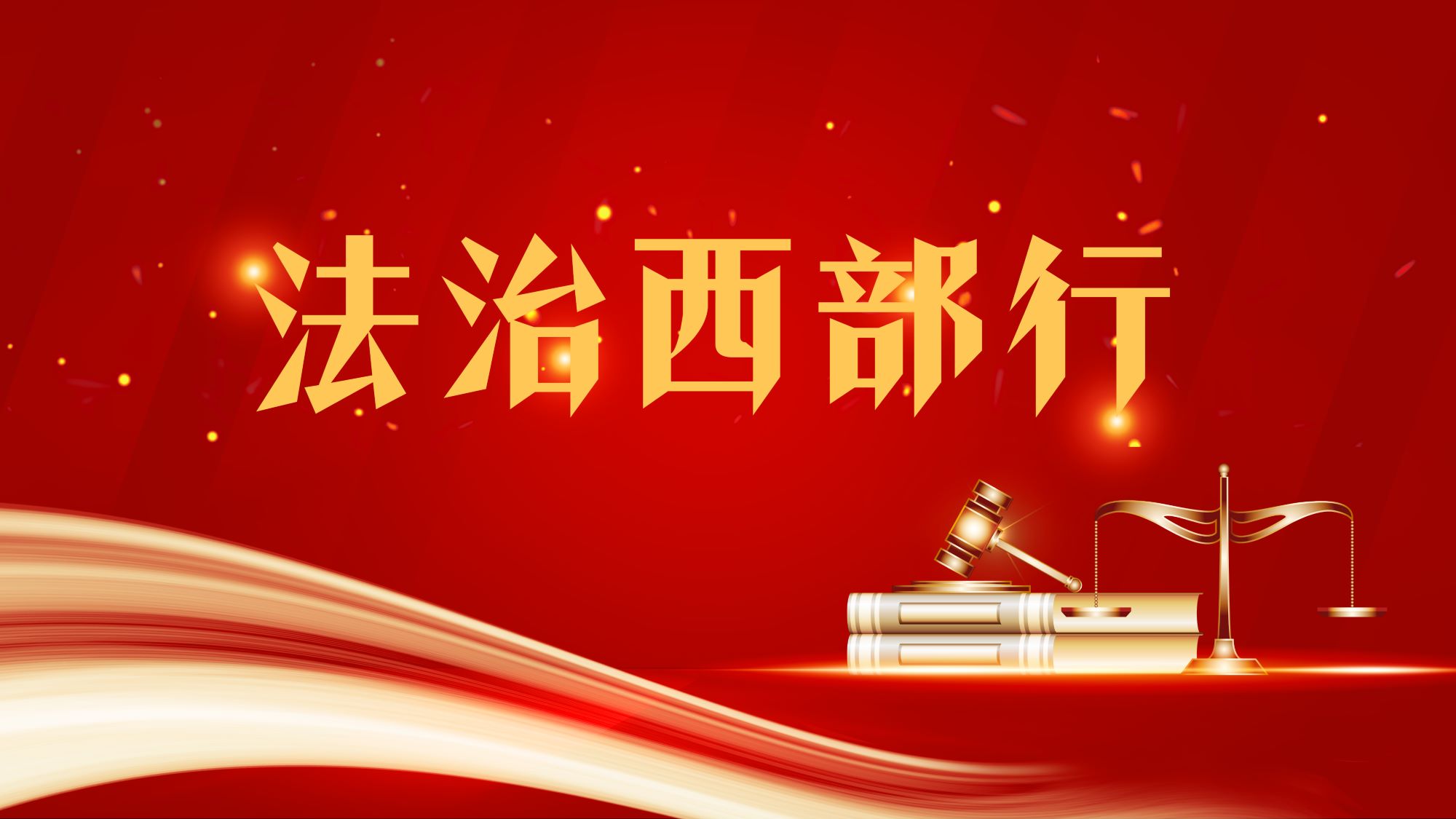 法治西部行