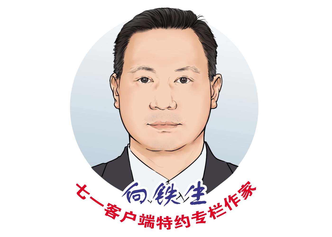 向铁生专栏｜活出仪式感