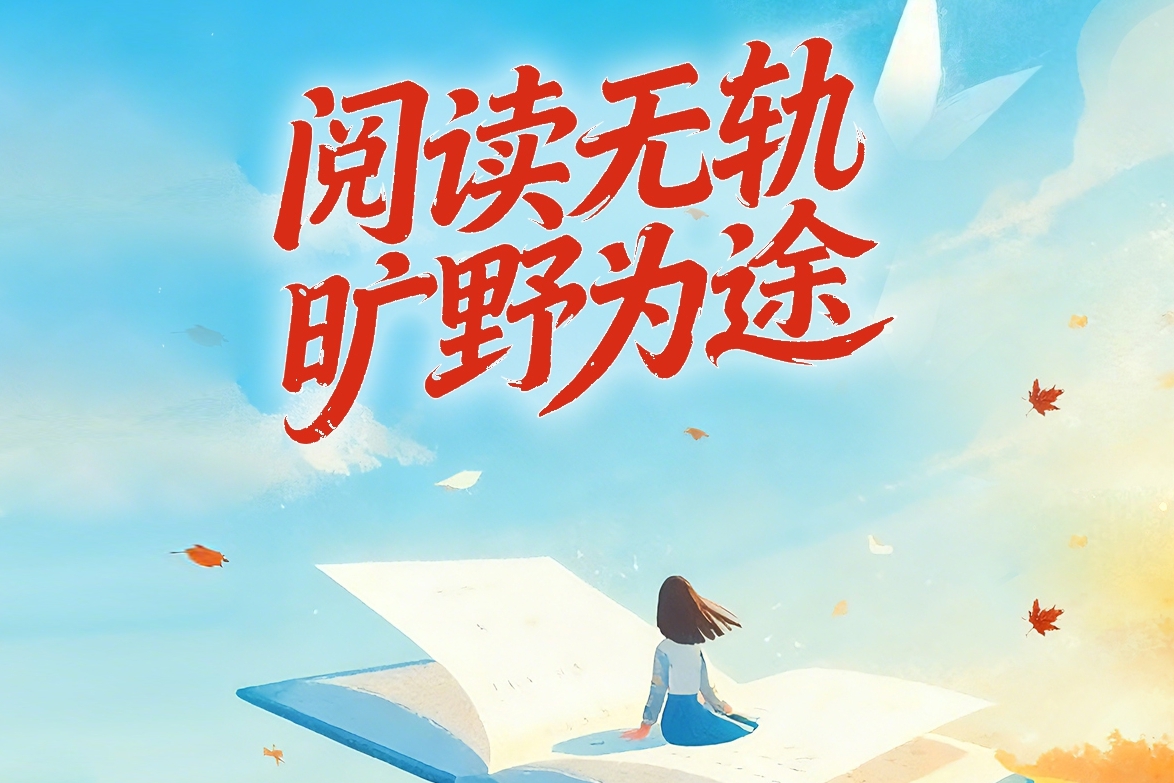 阅读无轨　旷野为途