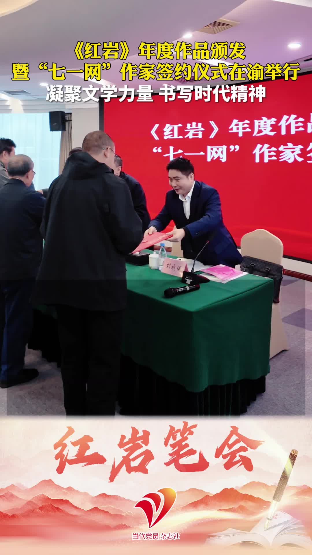 《红岩》年度作品颁发暨“七一网”作家签约仪式在渝举行