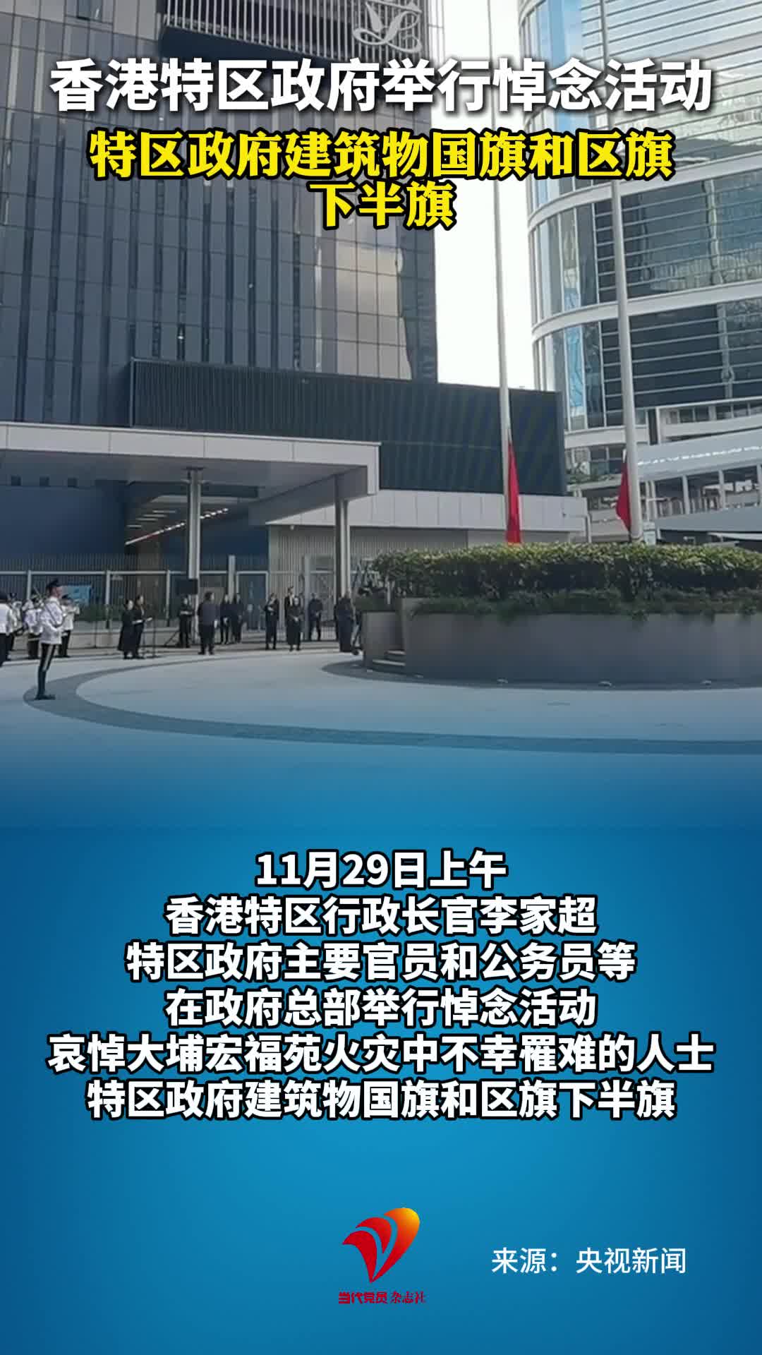 香港特区政府举行悼念活动 特区政府建筑物国旗和区旗下半旗#香港#大埔宏福苑火灾