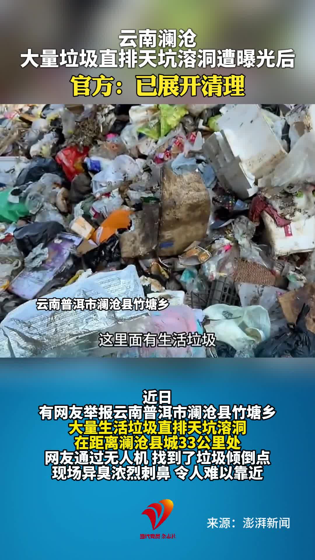 云南澜沧大量垃圾直排天坑溶洞遭曝光后 官方：已展开清理#云南澜沧#垃圾堆放#环境