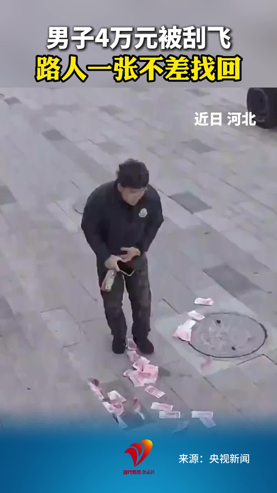男子4万元被刮飞 路人一张不差找回#正能量#现金