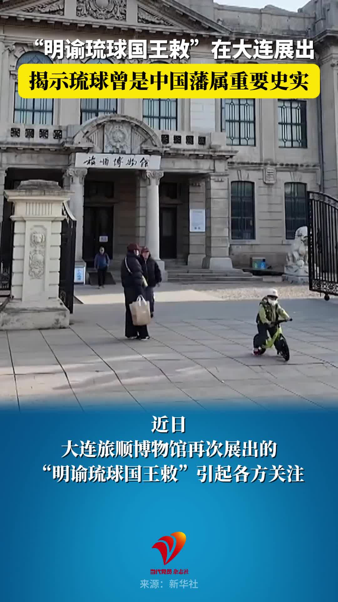 “明谕琉球国王敕”在大连展出 揭示琉球曾是中国藩属重要史实
