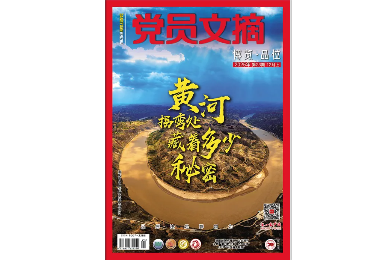 《党员文摘》电子版2025年第23期