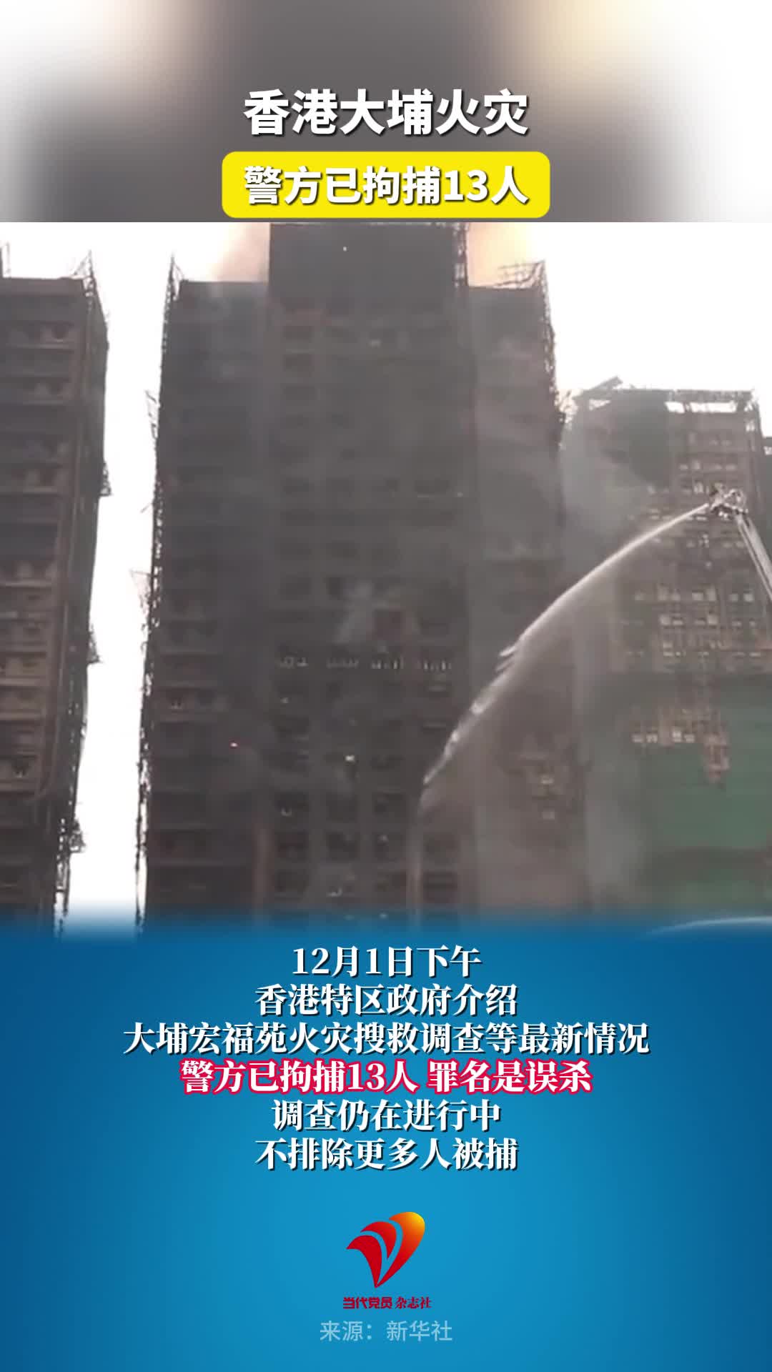 香港大埔火灾：警方已拘捕13人