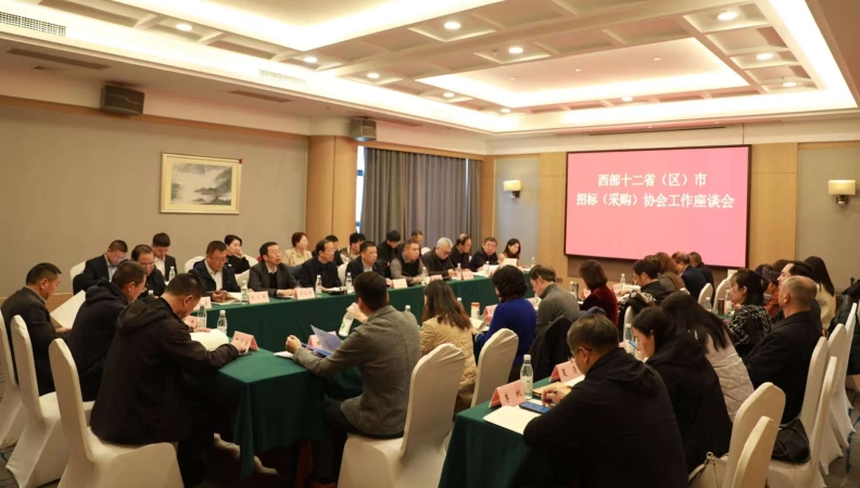 西部十二省（区）市招标（采购）协会工作座谈会在渝召开