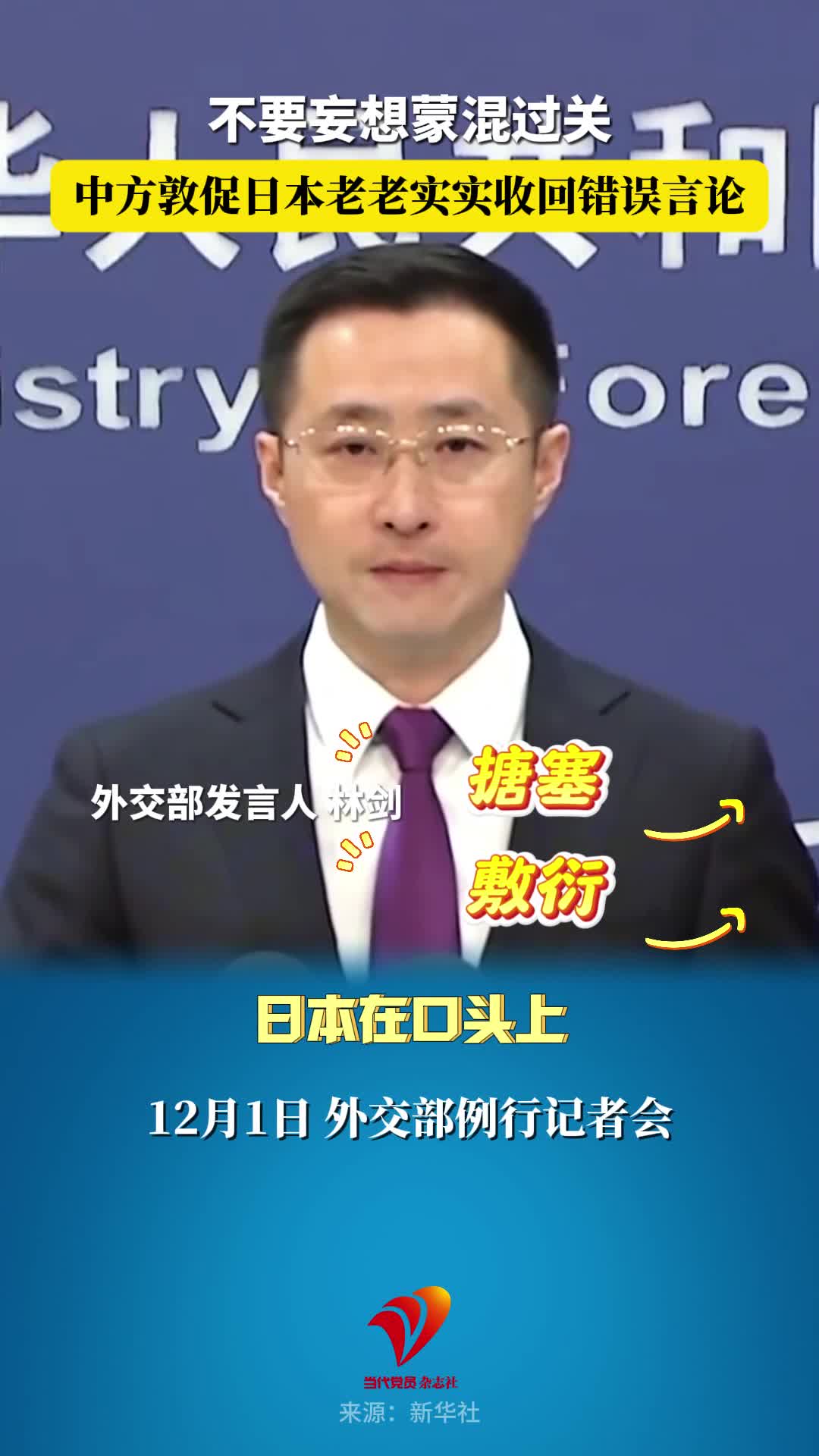 不要妄想蒙混过关！中方敦促日本老老实实收回错误言论